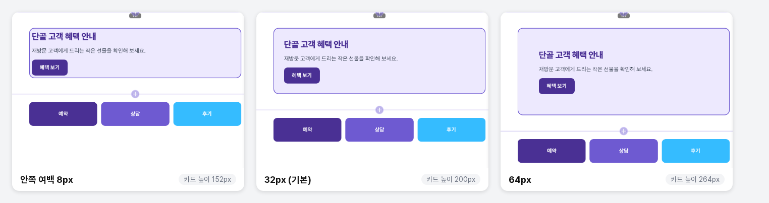 카드의 안쪽 여백이 8px, 32px, 64px일 때 카드 모양을 비교한 화면