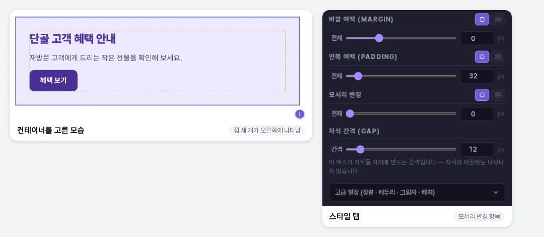 컨테이너를 고른 화면과 스타일 탭의 바깥 여백, 안쪽 여백, 모서리 반경, 자식 간격 항목. 모서리 반경은 전체 한 줄로 0px이 입력되어 있습니다