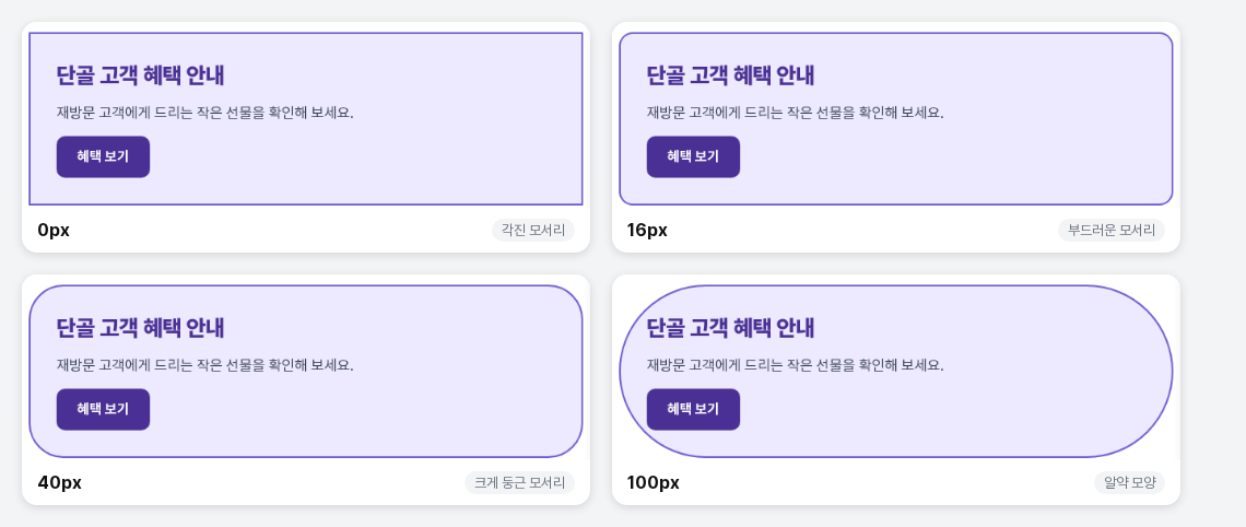 같은 카드의 모서리 반경을 0px, 16px, 40px, 100px로 바꿨을 때 모양을 비교한 화면. 값이 커질수록 모서리가 둥글어지고 100px에서는 양 끝이 반원이 됩니다
