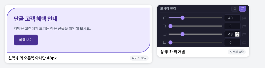 모서리 반경을 개별 모드로 펼쳐 왼쪽 위와 오른쪽 아래를 48px로 정한 화면. 카드의 두 모서리만 둥글고 나머지는 각져 있습니다