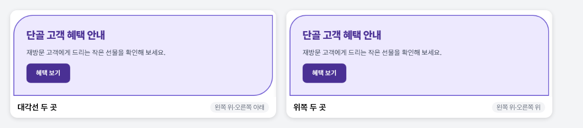 대각선 두 모서리만 둥글게 한 카드와 위쪽 두 모서리만 둥글게 한 카드를 나란히 비교한 화면