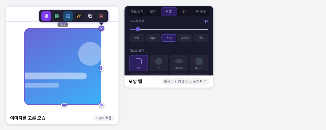 모서리 반경 16px이 적용된 이미지와 모양 탭의 슬라이더 및 없음, 8px, 16px, 32px, 원형 버튼