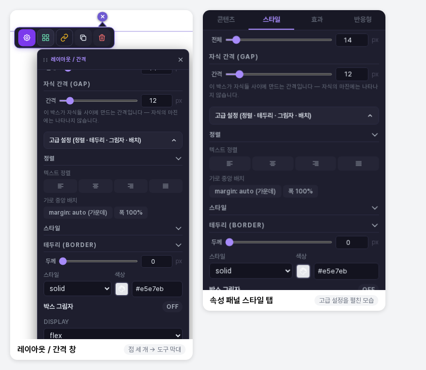 레이아웃 / 간격 창과 속성 패널 스타일 탭에서 고급 설정을 펼친 모습. 테두리 항목에 두께 0, 스타일 solid, 색상 칸이 있습니다
