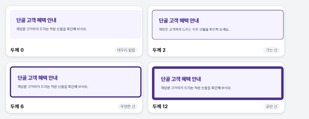 같은 카드에 두께 0, 2, 6, 12를 적용해 비교한 화면. 값이 커질수록 보라색 선이 굵어집니다