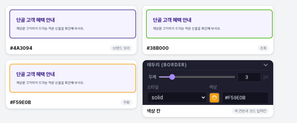 테두리 색을 보라, 초록, 주황으로 바꾼 카드들과 색상 칸의 모습