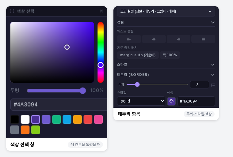 색 견본을 눌러 열린 색상 선택 창과 테두리 항목의 두께, 스타일, 색상 칸