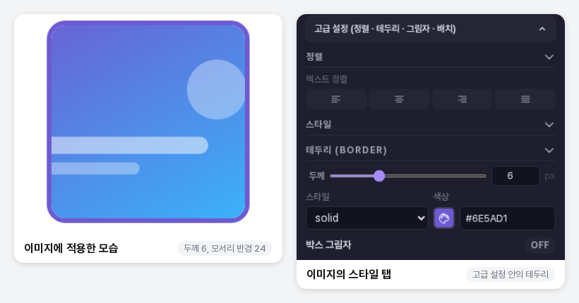 두께 6, 모서리 반경 24를 적용한 정사각형 이미지와 이미지의 스타일 탭 테두리 항목
