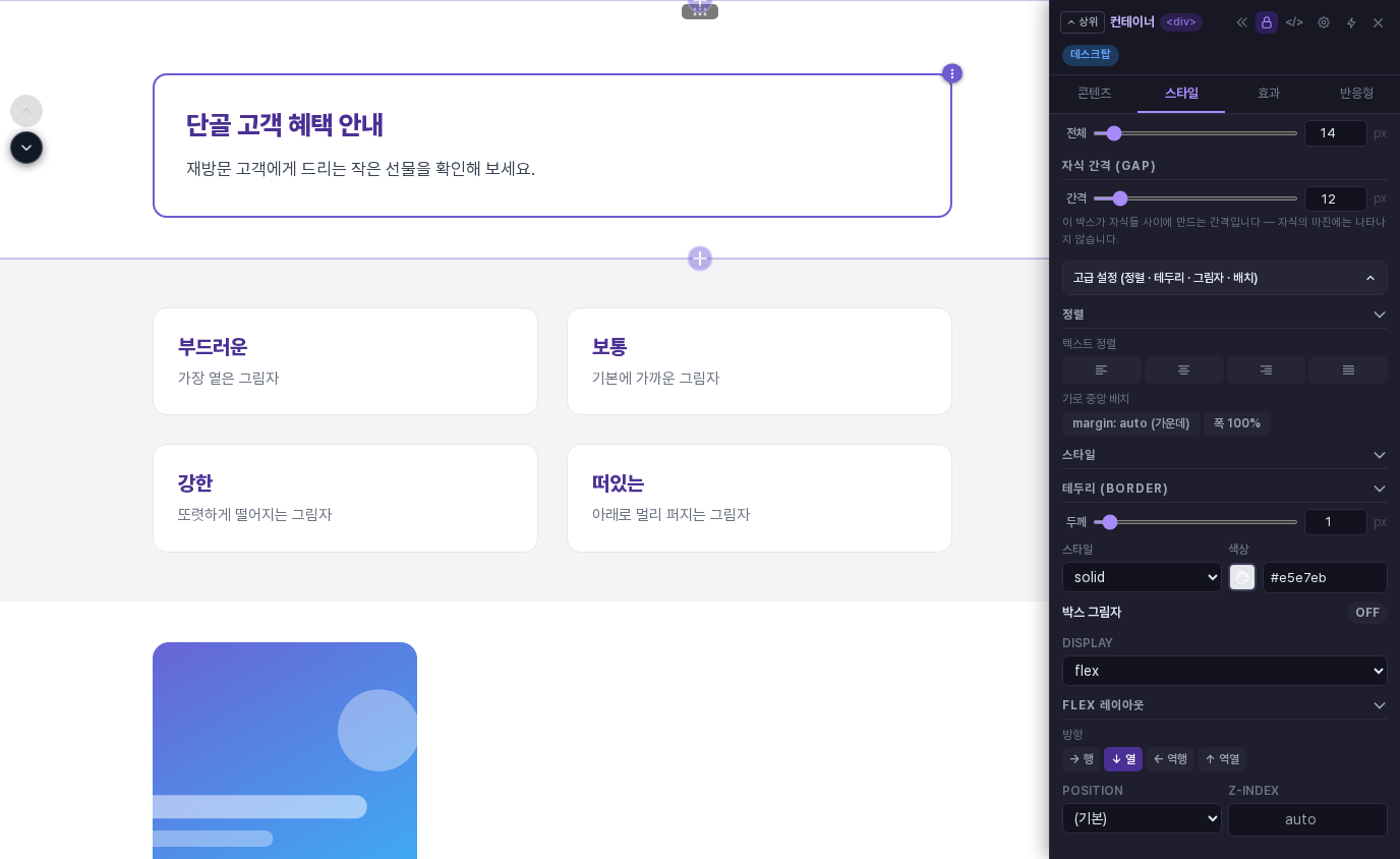 컨테이너를 고른 상태에서 속성 패널 스타일 탭의 고급 설정을 펼친 화면. 테두리 항목 아래에 박스 그림자와 OFF 버튼이 보입니다