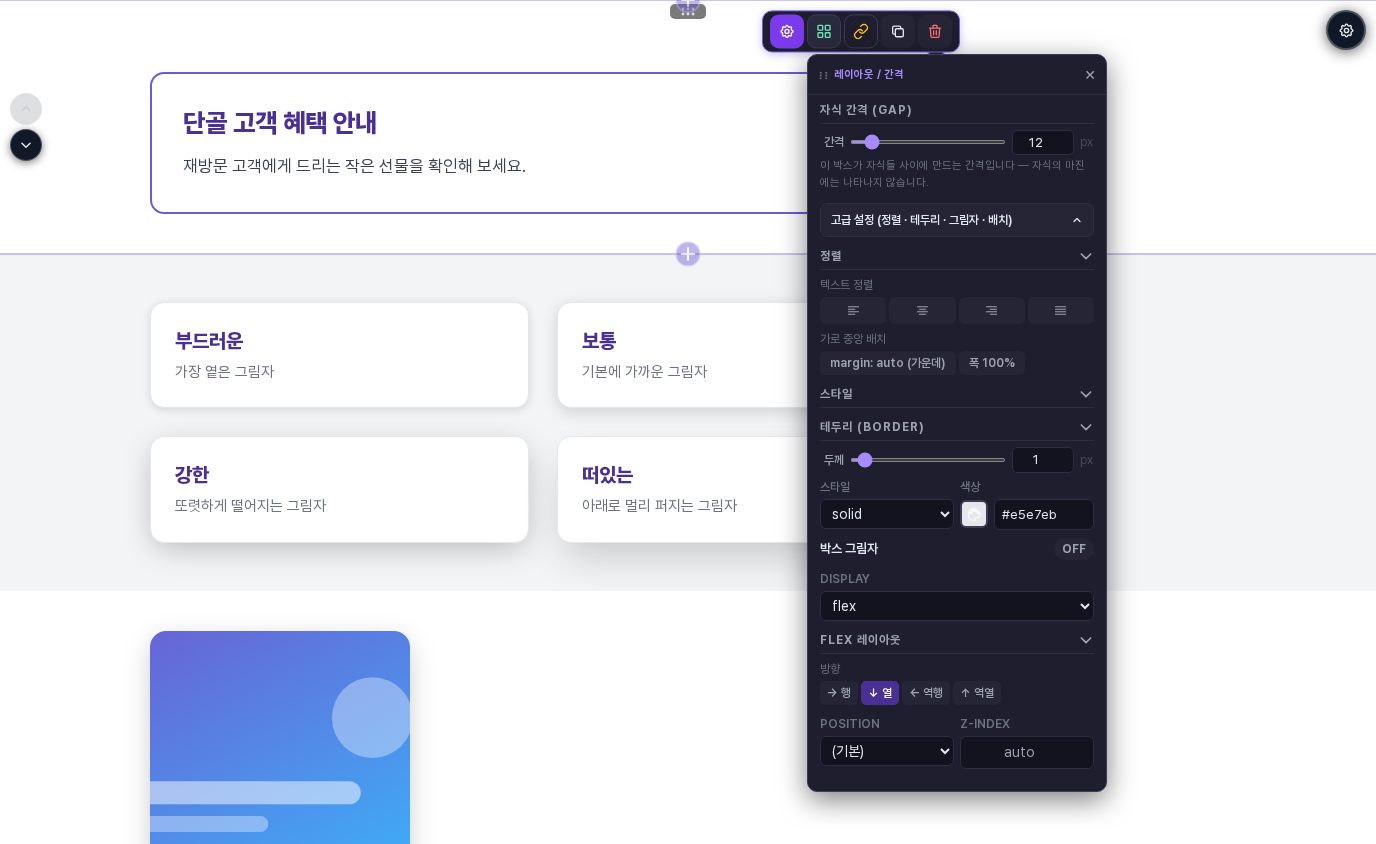 레이아웃 / 간격 창에서 고급 설정을 펼친 화면. 테두리 항목 아래에 박스 그림자 OFF가 있습니다