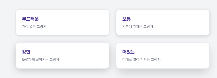 같은 흰색 카드 네 장에 부드러운, 보통, 강한, 떠있는 그림자를 각각 적용한 화면. 왼쪽 위부터 차례로 그림자가 커지고 진해집니다