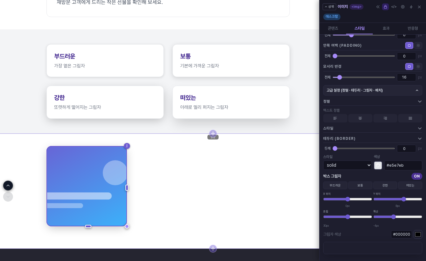 모서리 반경 16px이 적용된 정사각형 이미지에 강한 그림자를 적용한 화면과 이미지의 스타일 탭 박스 그림자 항목