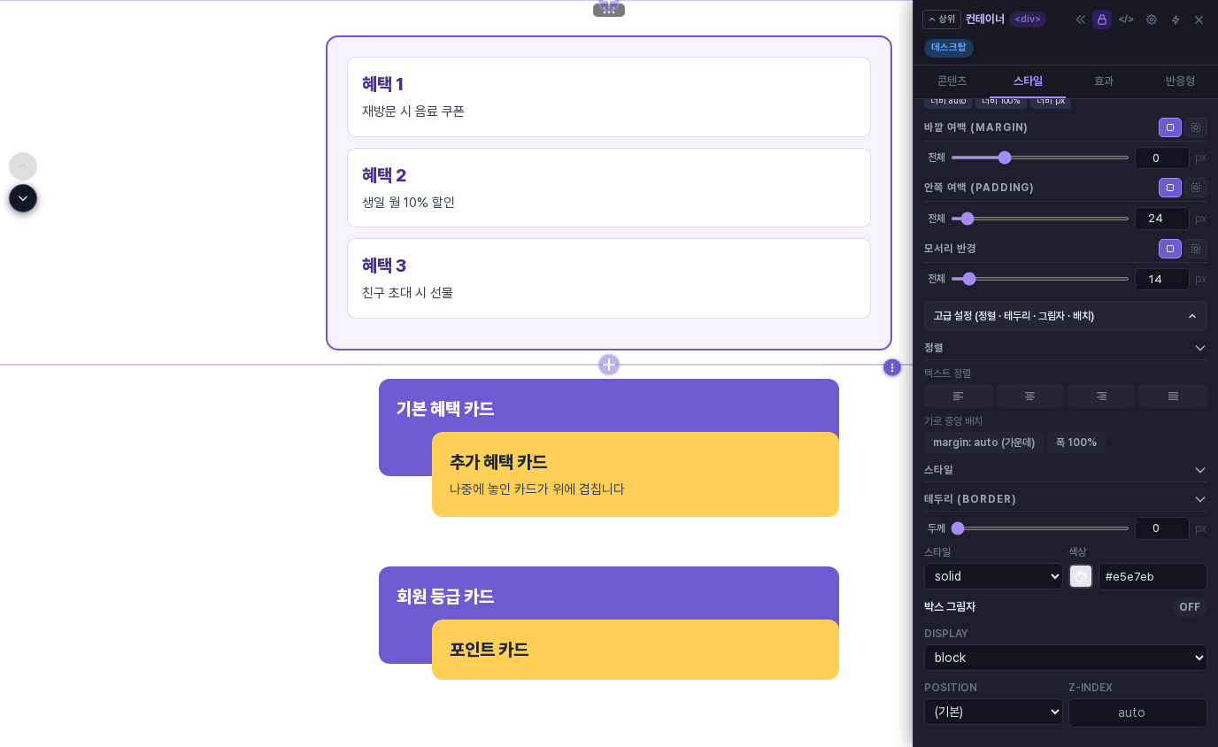 속성 패널 스타일 탭에서 고급 설정을 펼친 모습. 맨 아래에 Display 목록(block), Position 목록((기본)), Z-Index 칸(auto)이 있습니다