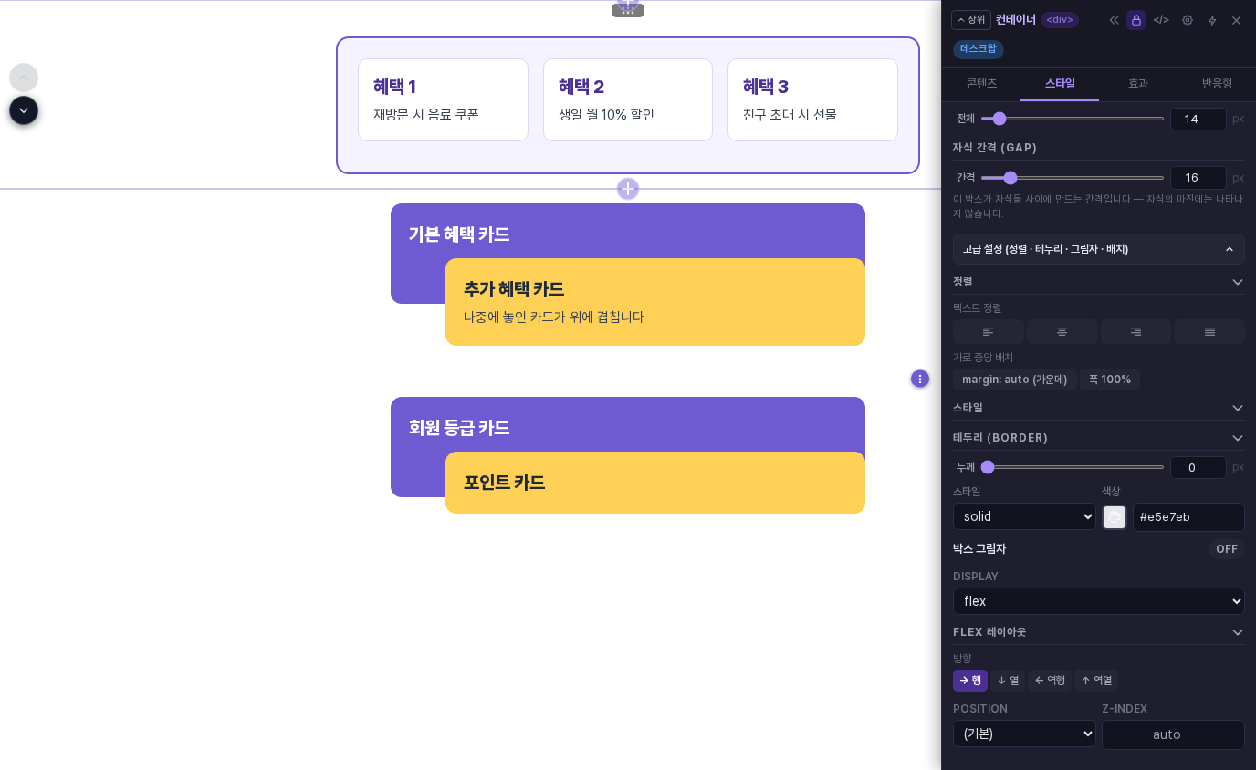 Display를 flex로 바꾼 화면. 카드 세 장이 가로로 나란히 놓였고 패널에 자식 간격과 Flex 레이아웃 방향 버튼이 나타났습니다