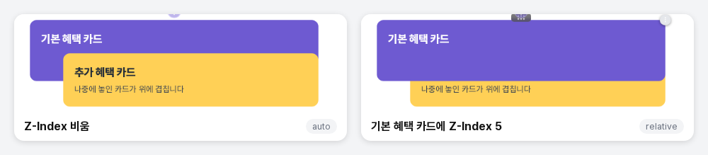 Z-Index를 비운 상태에서는 노란색 추가 혜택 카드가 위에 겹치고, 기본 혜택 카드에 Z-Index 5를 주면 보라색 카드가 노란색 카드의 윗부분을 덮습니다