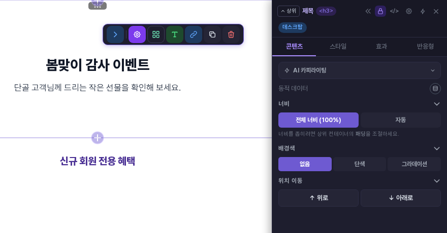 제목 요소를 고르고 속성 패널의 콘텐츠 탭을 연 화면. 너비 아래에 배경색 항목의 없음, 단색, 그라데이션 버튼이 보입니다