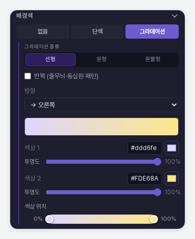 그라데이션 하위 메뉴. 종류 선택, 반복 체크, 방향, 미리보기 막대, 색상 1과 색상 2, 색상 위치 막대가 보입니다