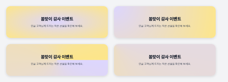타원형, 왼쪽 위를 중심으로 한 원형, 시작 각도 90도의 원뿔형, 왼쪽 위를 중심으로 한 원뿔형을 적용한 박스 네 개