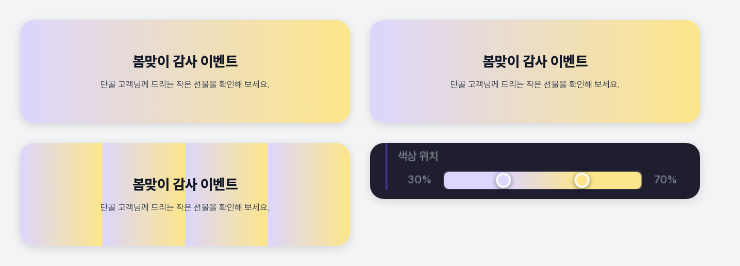 기본 선형 그라데이션, 색상 위치를 30%와 70%로 옮긴 그라데이션, 반복을 켠 그라데이션, 색상 위치 막대 확대 화면