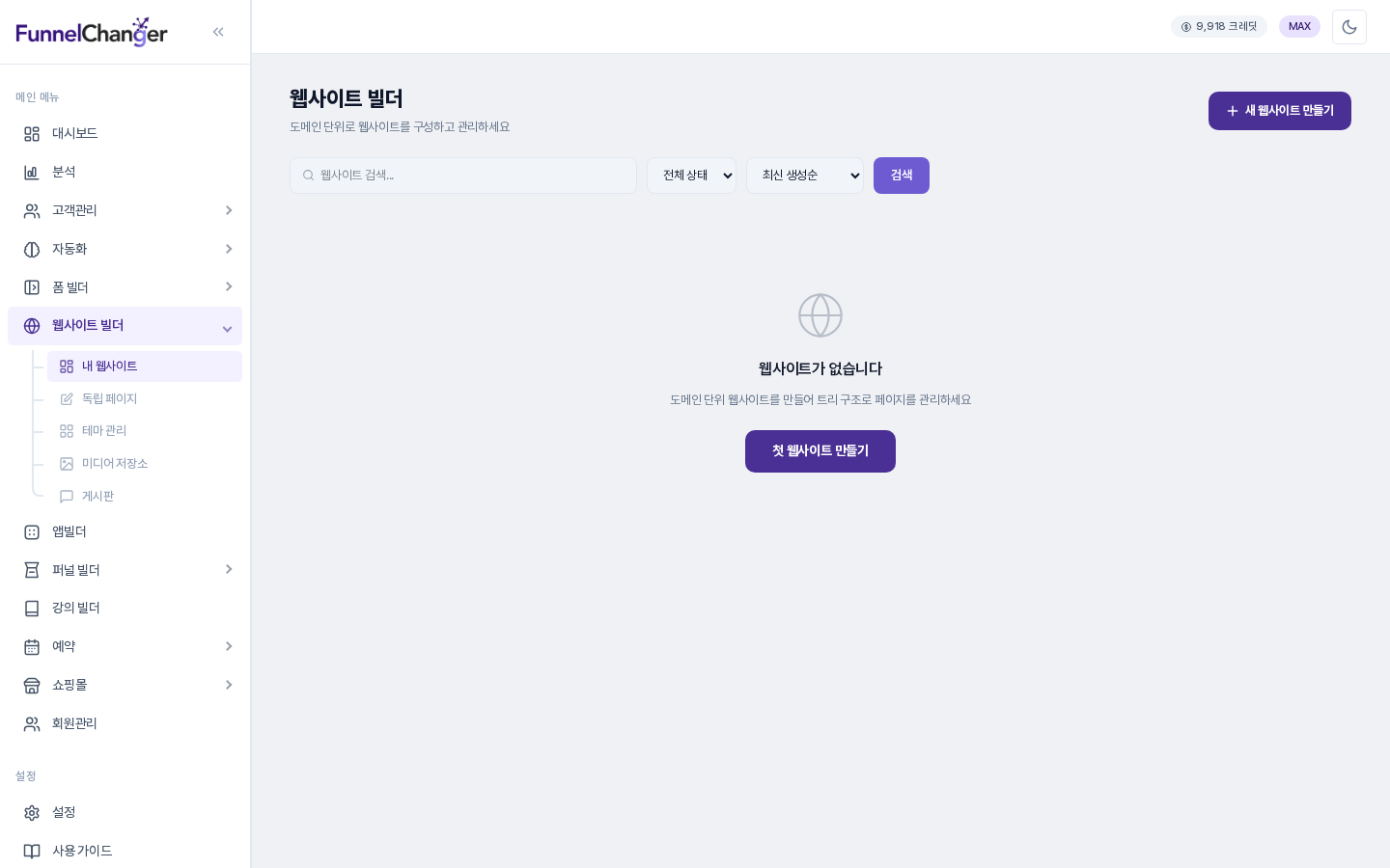 웹사이트 빌더 화면. 왼쪽 메뉴에서 웹사이트 빌더만 펼쳐져 내 웹사이트, 독립 페이지, 테마 관리, 미디어 저장소, 게시판이 보이고 내 웹사이트가 선택되어 있다