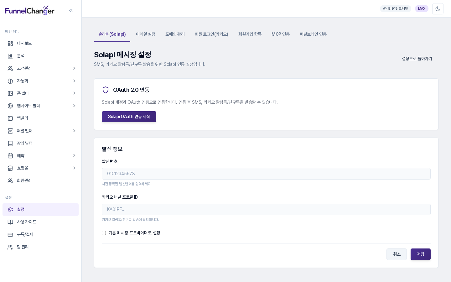 설정 화면 위쪽의 탭. 솔라피(Solapi), 이메일 설정, 도메인 관리, 회원 로그인(카카오), 회원가입 항목, MCP 연동, 퍼널브레인 연동이 나열되어 있다
