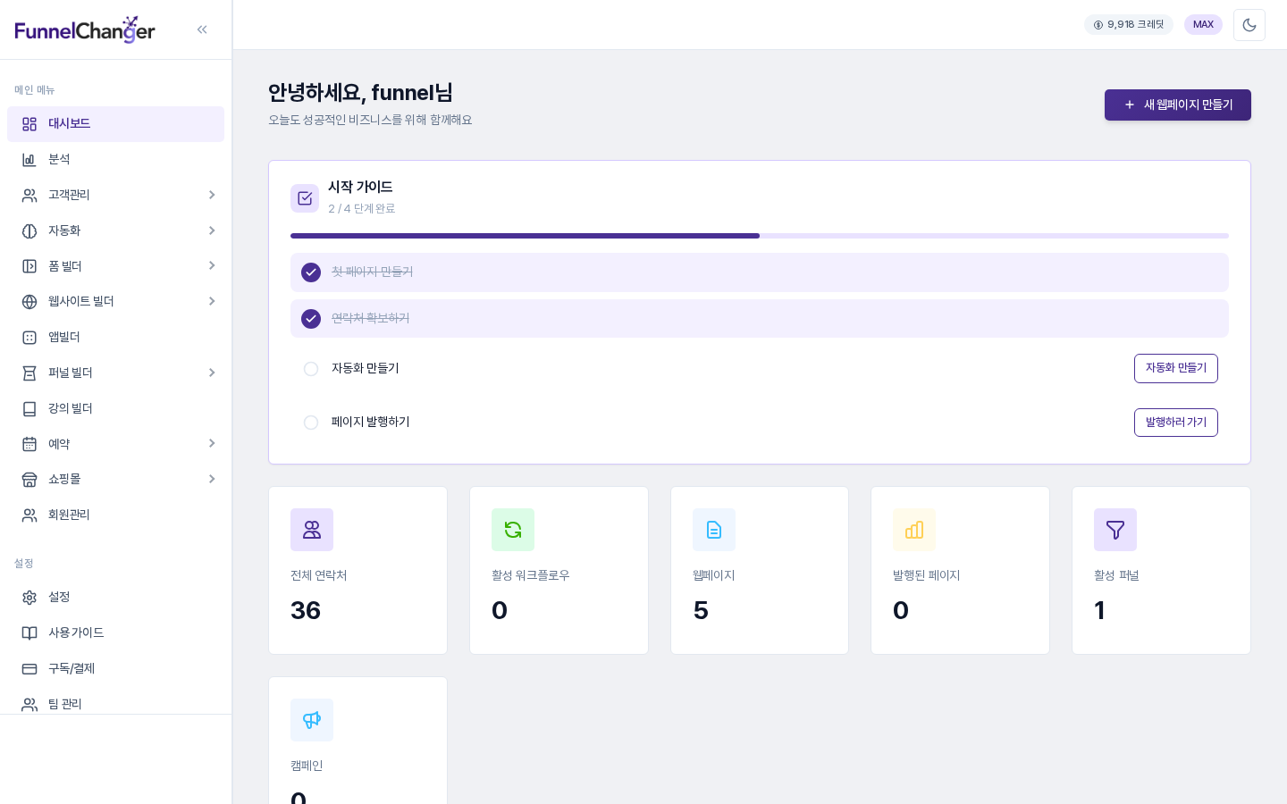 대시보드 상단. 인사말과 새 웹페이지 만들기 버튼 아래에 시작 가이드 카드가 있고, 그 아래로 현황 카드가 이어진다