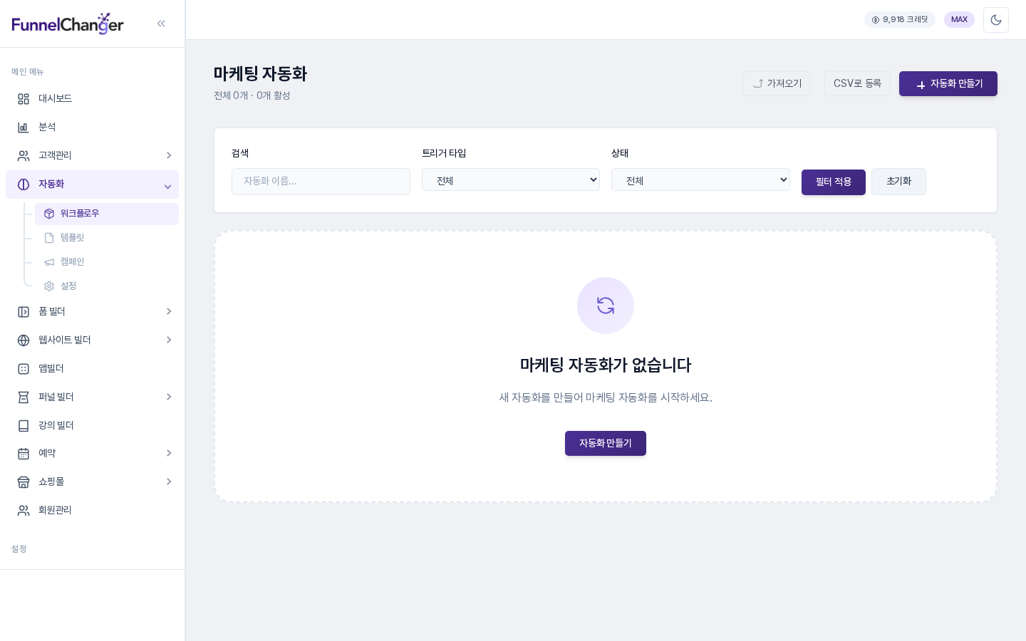 시작 가이드의 자동화 만들기 버튼을 눌렀을 때 열리는 마케팅 자동화 목록 화면