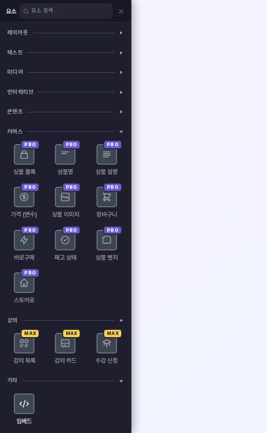 요소 패널의 커머스 카테고리 요소에 PRO 배지, 강의 카테고리 요소에 MAX 배지가 붙은 모습