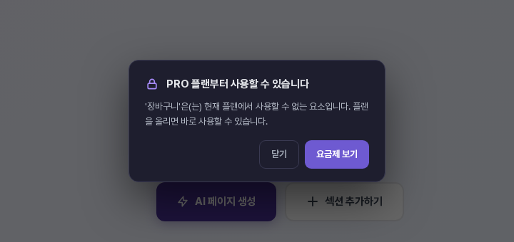 잠긴 장바구니 요소를 눌렀을 때 뜨는 플랜 업그레이드 안내 창. 닫기와 요금제 보기 버튼이 있음