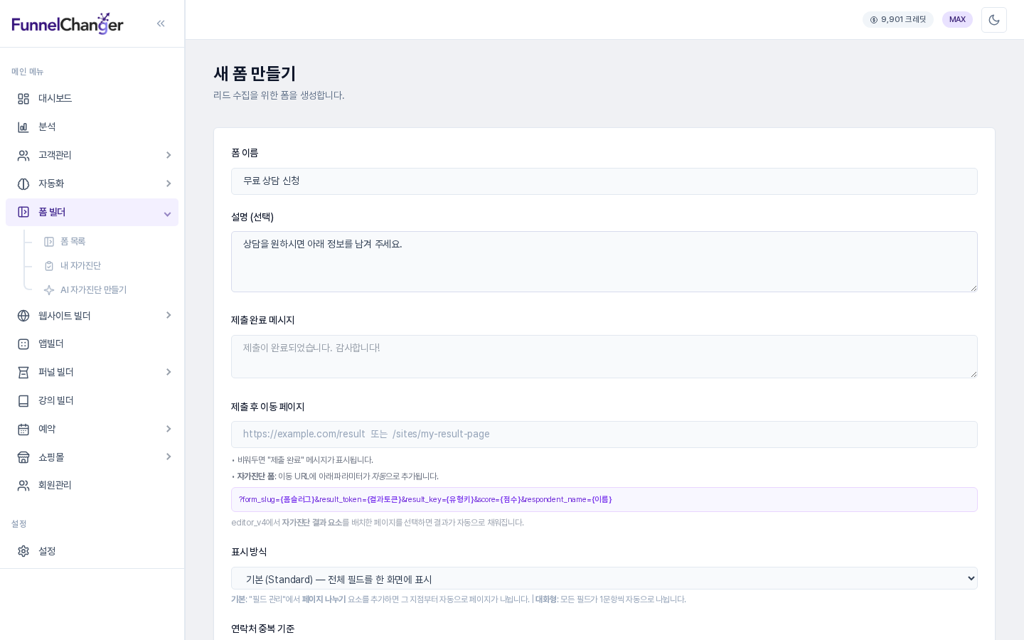 새 폼 만들기 화면. 폼 이름에 무료 상담 신청, 설명에 안내 문구가 입력되어 있고 아래에 제출 완료 메시지와 표시 방식 항목이 보임