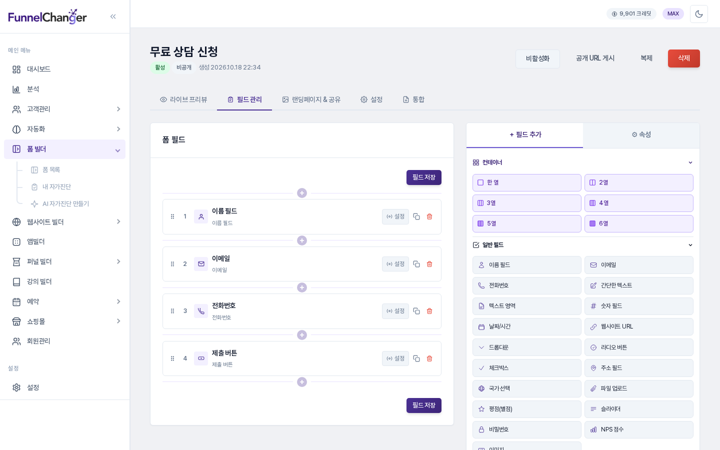 필드 관리 탭. 이름 필드, 이메일, 전화번호, 제출 버튼 순서로 저장된 필드 카드가 있고 오른쪽에 필드 추가 버튼들이 보임