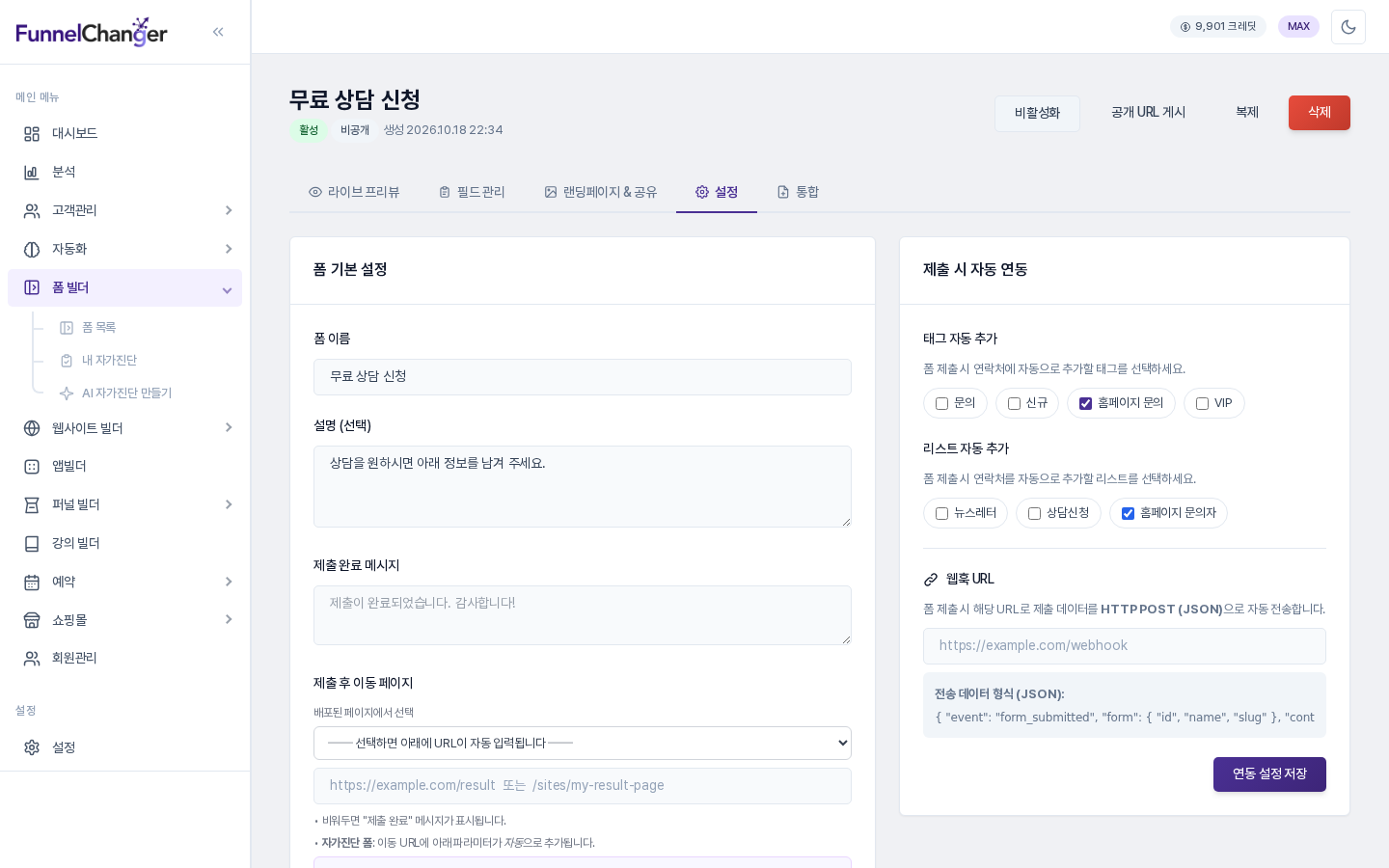 설정 탭의 제출 시 자동 연동 카드. 태그 자동 추가에서 홈페이지 문의, 리스트 자동 추가에서 홈페이지 문의자가 체크되어 있음