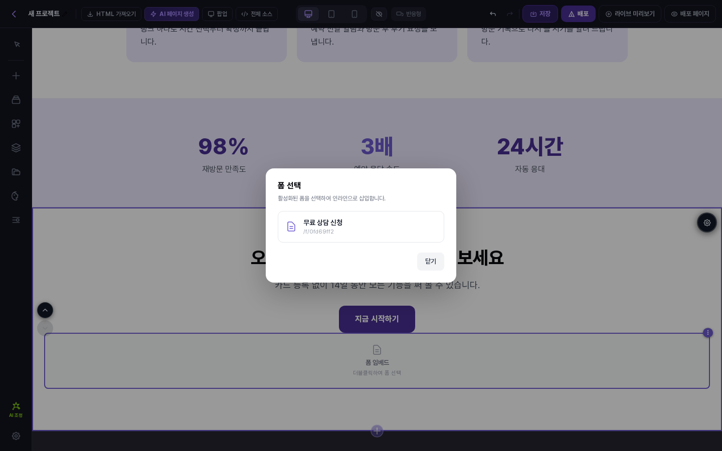 에디터에서 폼 임베드 요소를 더블클릭해 연 폼 선택 창. 무료 상담 신청 폼이 공개 주소와 함께 보이고 아래에 닫기 버튼이 있음