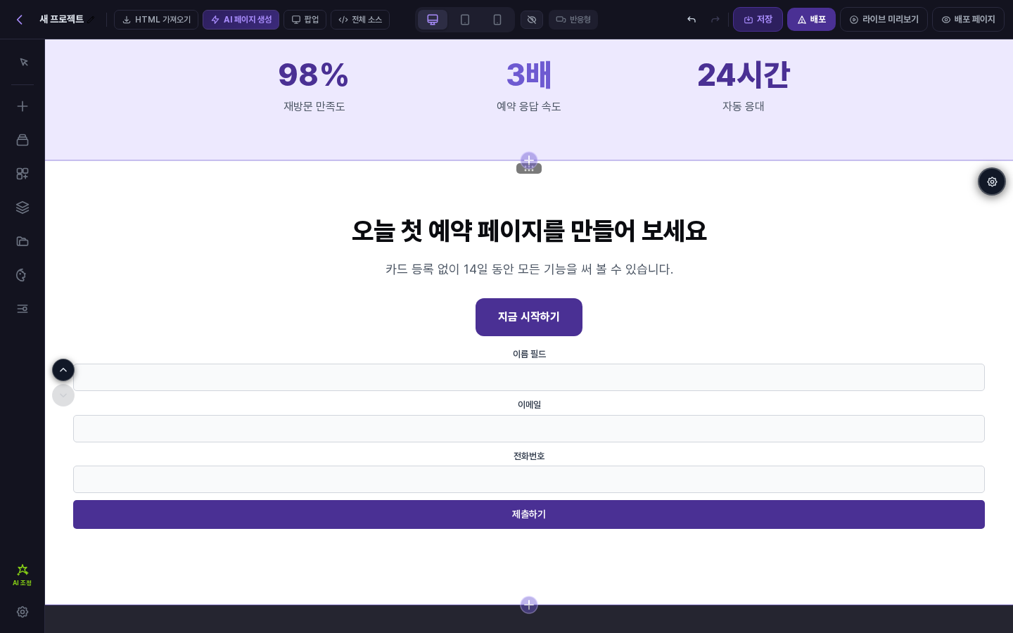 폼 연결 후 캔버스. 페이지 하단 섹션에 이름 필드, 이메일, 전화번호 입력칸과 제출하기 버튼이 표시됨