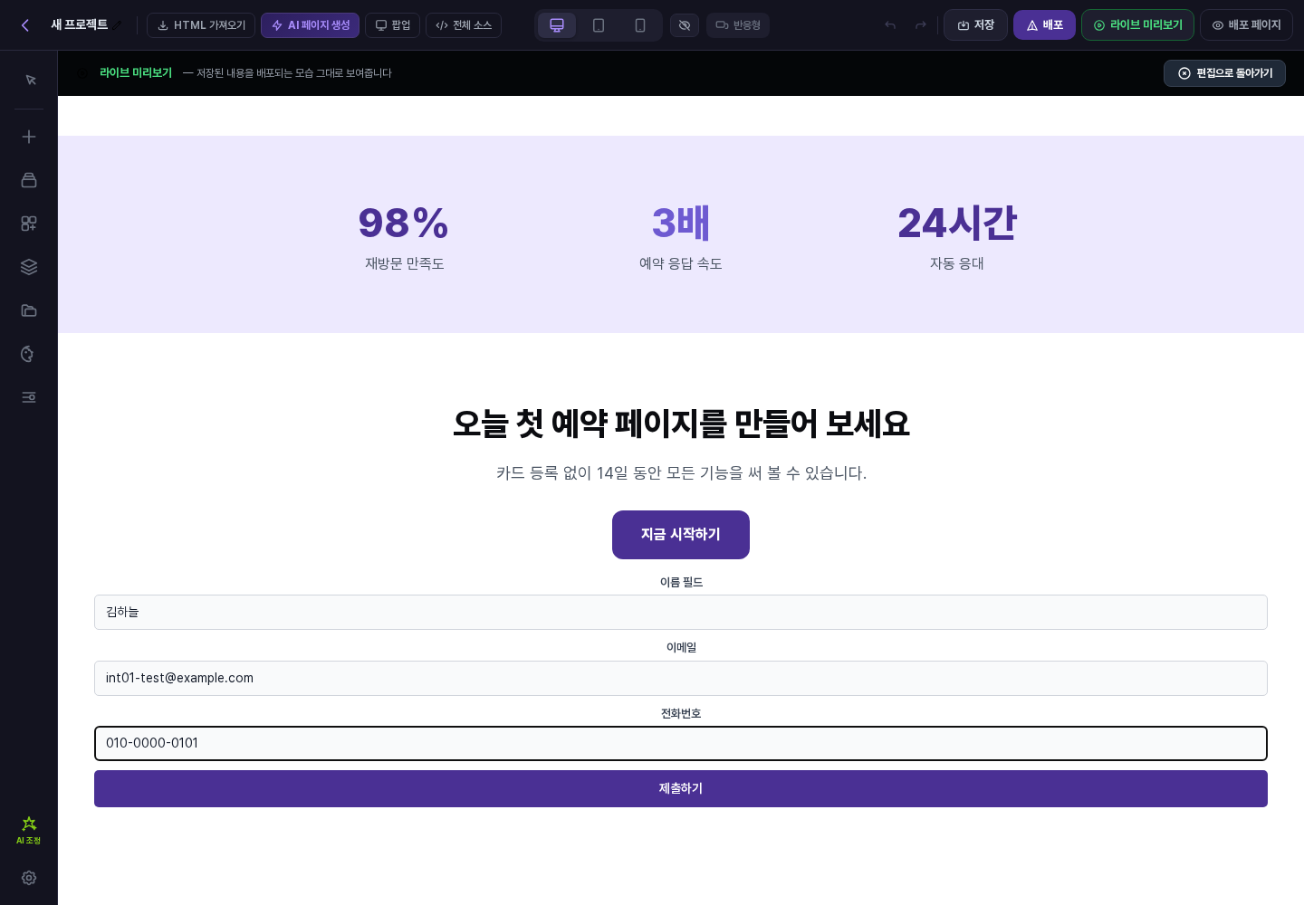 라이브 미리보기 화면. 이름 필드에 김하늘, 이메일에 가짜 주소, 전화번호가 입력된 폼이 제출 직전 상태로 보임