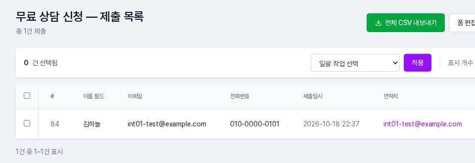 무료 상담 신청 폼의 제출 목록. 이름 필드, 이메일, 전화번호, 제출일시, 연락처 열에 제출 1건이 보임