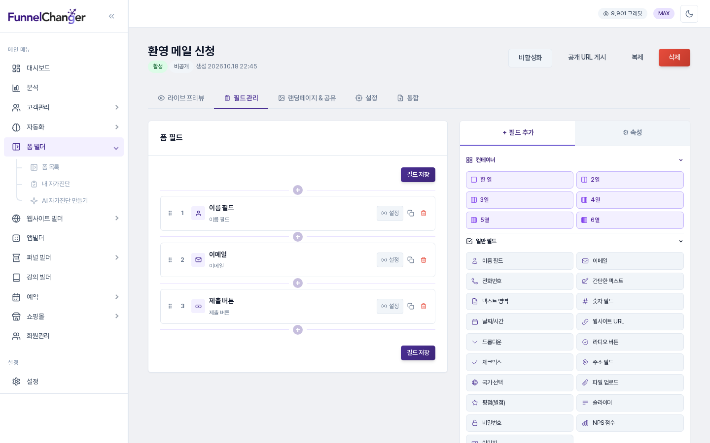 환영 메일 신청 폼의 필드 관리 탭. 이름 필드, 이메일, 제출 버튼이 저장되어 있고 제목 아래에 활성 표시가 보임