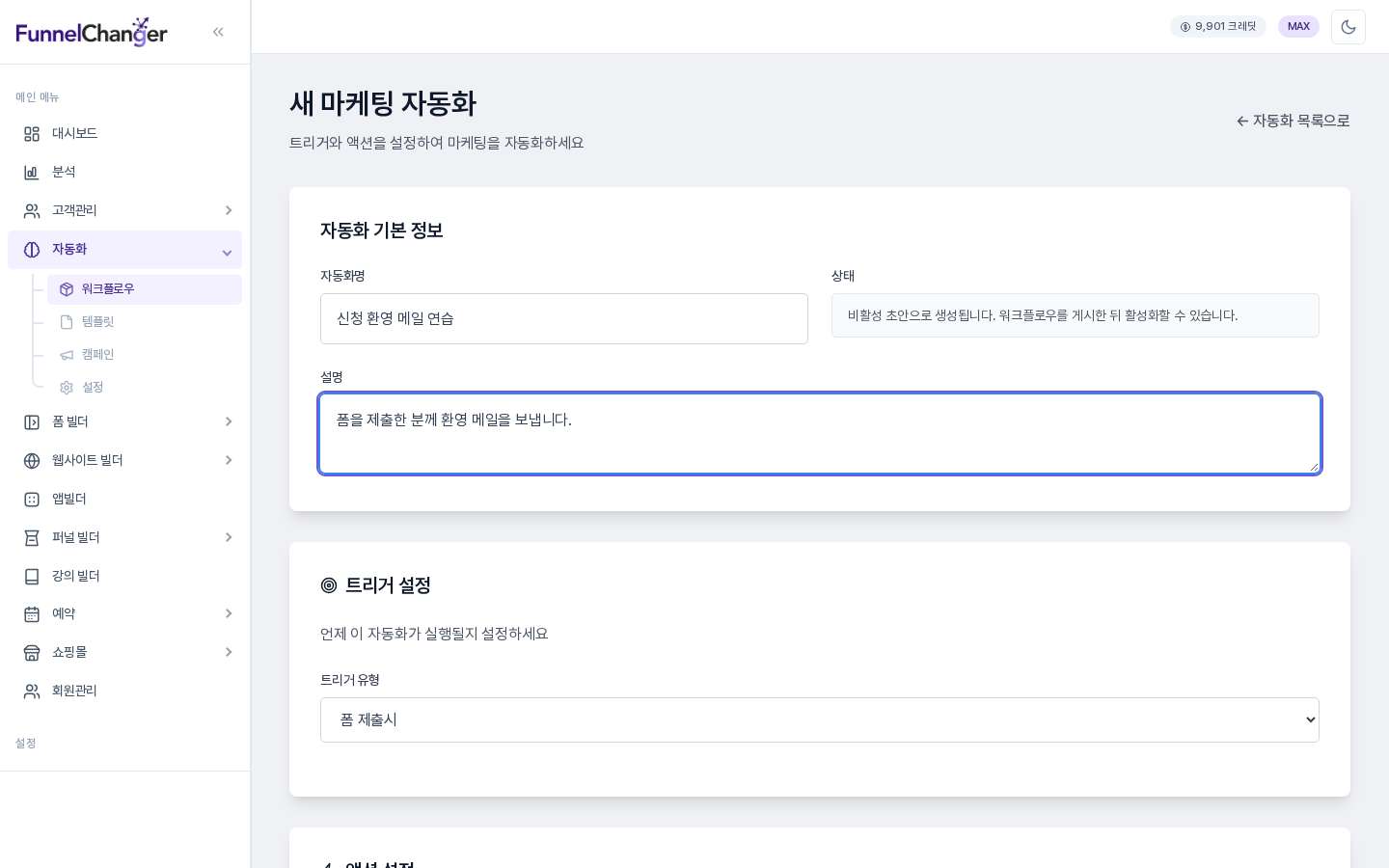새 마케팅 자동화 화면. 자동화명과 설명이 입력되어 있고 트리거 유형에서 폼 제출시가 선택되어 있음