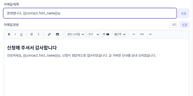이메일 제목 칸에 환영 문구와 이름 변수가 들어 있고, 본문 편집기에 제목 스타일 문장과 안내 문장이 입력된 모습