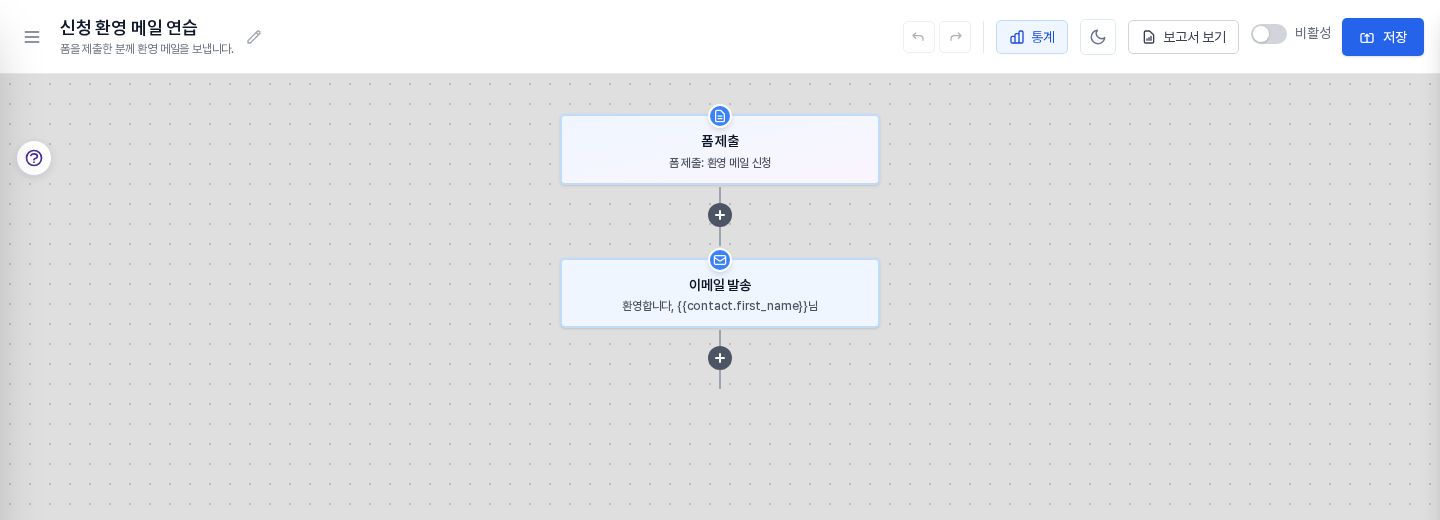 폼 제출 블록 아래에 이메일 발송 블록이 이어진 빌더 화면. 오른쪽 위에 비활성 스위치와 저장 버튼이 보임