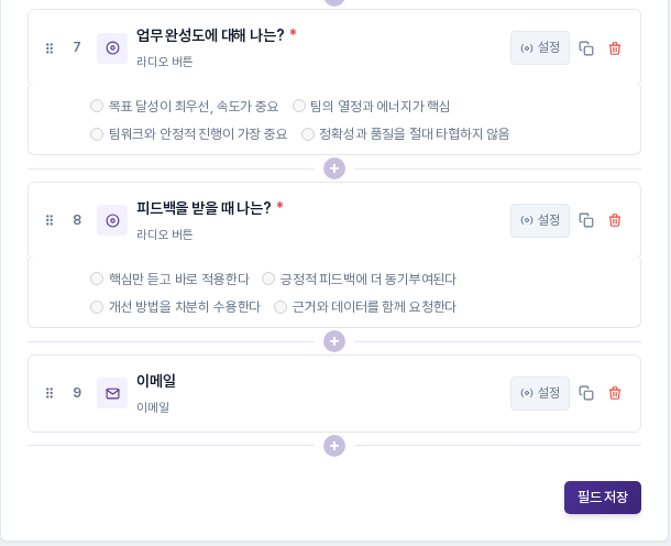 필드 관리 탭 아래쪽. 일곱 번째와 여덟 번째 라디오 질문 아래에 아홉 번째 이메일 필드가 추가되어 있고 오른쪽 아래에 필드 저장 버튼이 보임