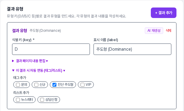 자가진단 설정 탭의 결과 유형 카드. 주도형 식별 키 D 아래 이 결과 시 자동 연동을 펼쳐 태그 추가에서 진단 주도형이 체크되어 있음