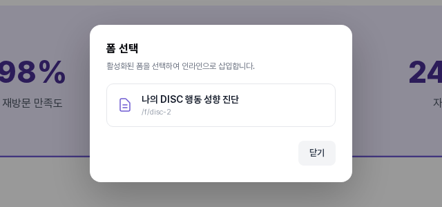 에디터의 폼 선택 창. 활성화된 폼을 선택하여 인라인으로 삽입한다는 안내 아래에 나의 DISC 행동 성향 진단과 공개 주소가 한 줄로 보임
