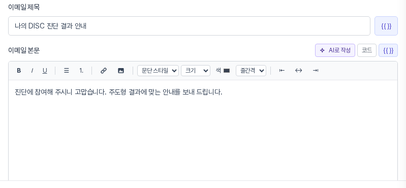 이메일 발송 속성 패널의 제목과 본문 영역. 제목에 나의 DISC 진단 결과 안내, 본문에 한 줄 안내문이 입력되어 있음