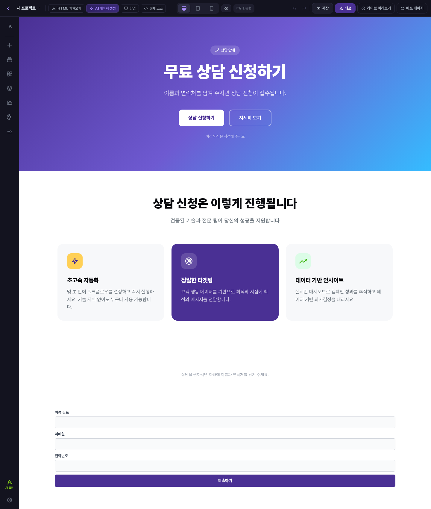 히어로, 3열 기능 카드, 빈 섹션 순서로 쌓인 페이지. 맨 아래에 이름 필드, 이메일, 전화번호 입력칸과 제출하기 버튼이 있음