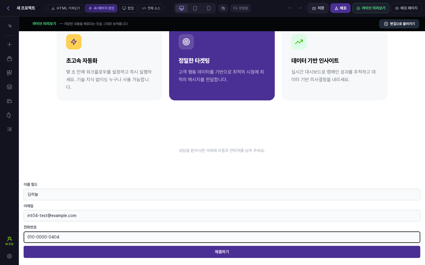 라이브 미리보기 화면. 위쪽에 안내 띠와 편집으로 돌아가기 버튼이 있고 아래 폼에 연습용 이름, 이메일, 전화번호가 입력되어 있음