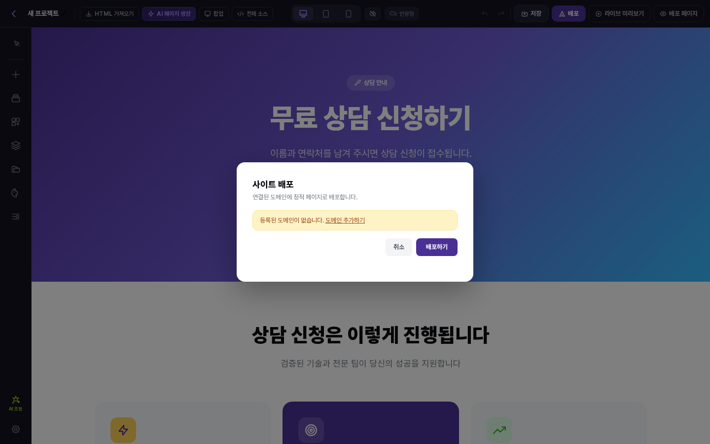 사이트 배포 창. 등록된 도메인이 없습니다 안내와 도메인 추가하기 링크, 취소와 배포하기 버튼이 보임