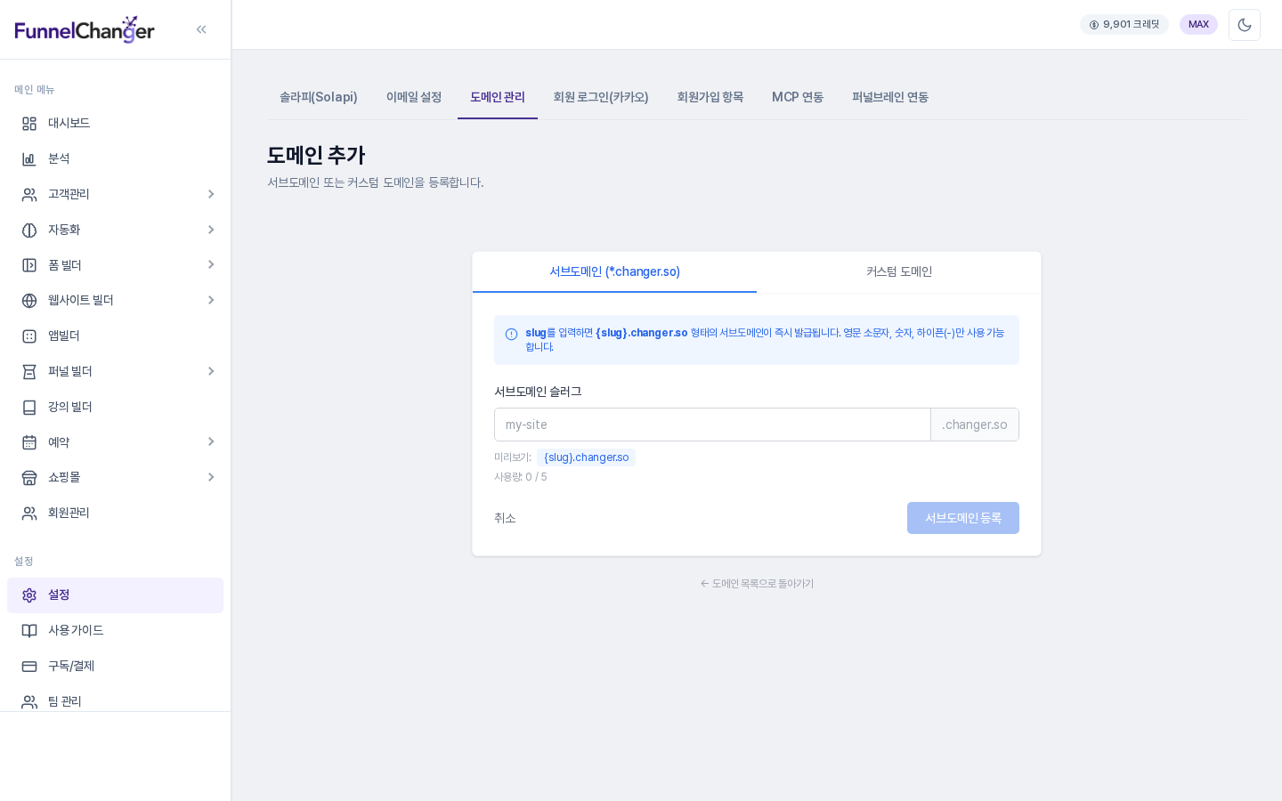 도메인 추가 화면. 서브도메인과 커스텀 도메인 탭, 서브도메인 슬러그 입력칸과 사용량, 취소와 서브도메인 등록 버튼이 보임