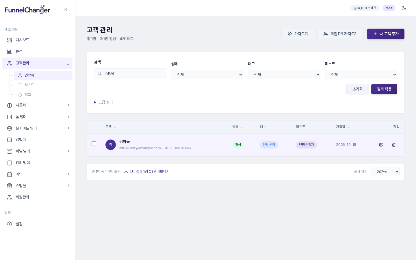 연락처 목록에 제출한 사람 한 명이 활성 상태로 보이고 태그 랜딩 신청, 리스트 랜딩 신청자가 함께 표시됨
