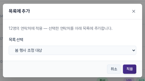 목록에 추가 창. 12명의 연락처에 적용한다는 안내와 목록 선택 칸, 취소와 적용 버튼이 보임