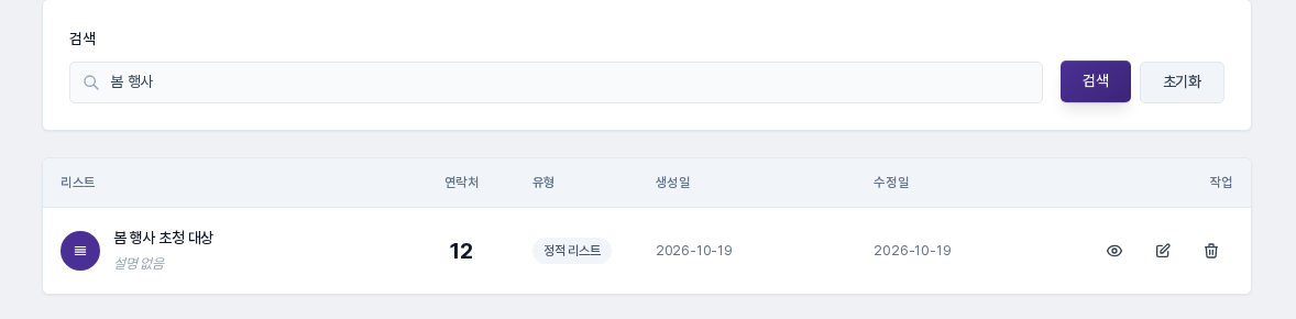 리스트 관리 화면에서 봄 행사 초청 대상 리스트의 연락처 수가 12로 표시된 모습